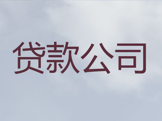 吴江本地贷款公司